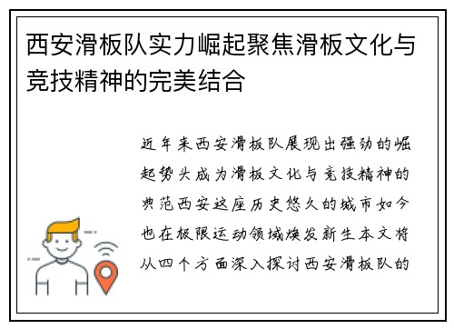 西安滑板队实力崛起聚焦滑板文化与竞技精神的完美结合