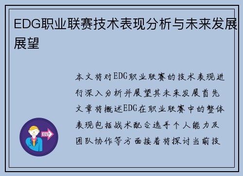 EDG职业联赛技术表现分析与未来发展展望