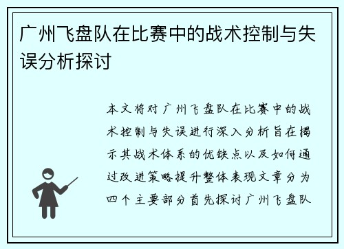 广州飞盘队在比赛中的战术控制与失误分析探讨
