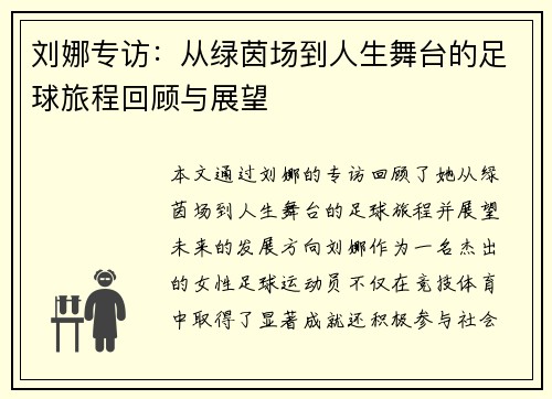 刘娜专访：从绿茵场到人生舞台的足球旅程回顾与展望