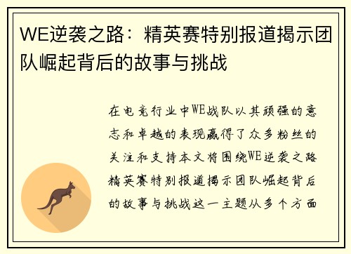 WE逆袭之路：精英赛特别报道揭示团队崛起背后的故事与挑战