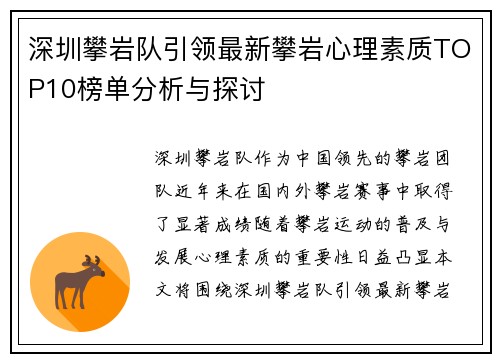 深圳攀岩队引领最新攀岩心理素质TOP10榜单分析与探讨