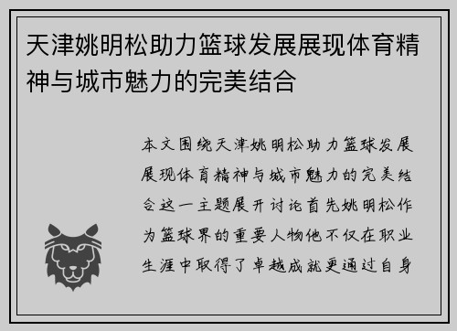 天津姚明松助力篮球发展展现体育精神与城市魅力的完美结合