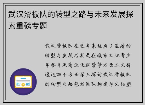 武汉滑板队的转型之路与未来发展探索重磅专题