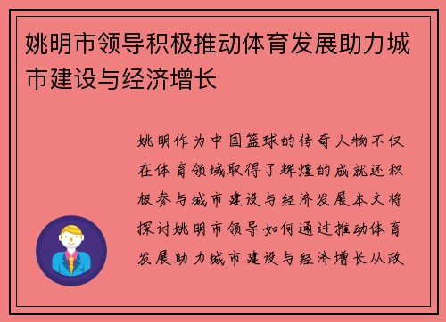 姚明市领导积极推动体育发展助力城市建设与经济增长