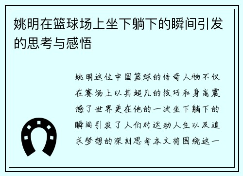 姚明在篮球场上坐下躺下的瞬间引发的思考与感悟