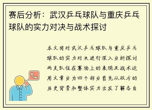 赛后分析：武汉乒乓球队与重庆乒乓球队的实力对决与战术探讨