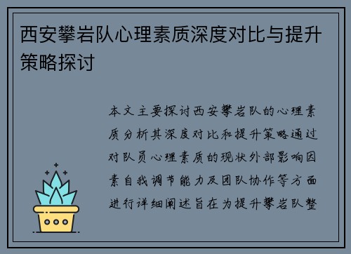 西安攀岩队心理素质深度对比与提升策略探讨