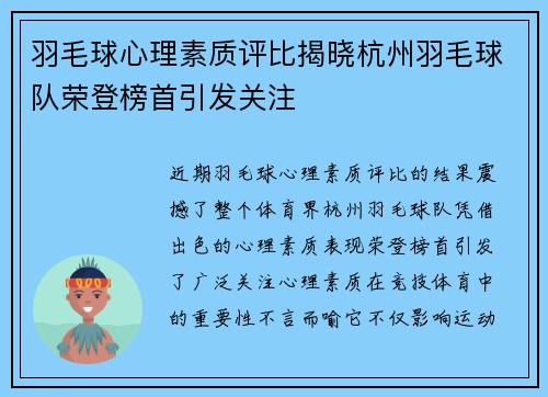 羽毛球心理素质评比揭晓杭州羽毛球队荣登榜首引发关注