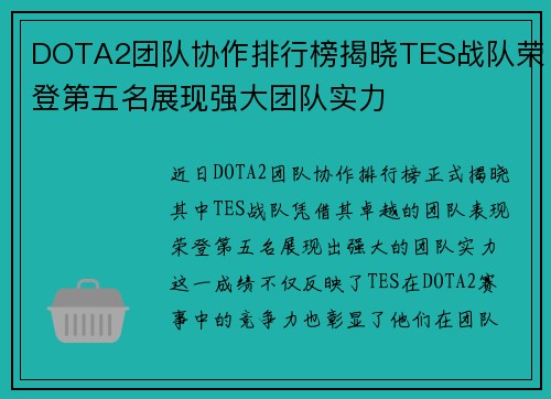DOTA2团队协作排行榜揭晓TES战队荣登第五名展现强大团队实力