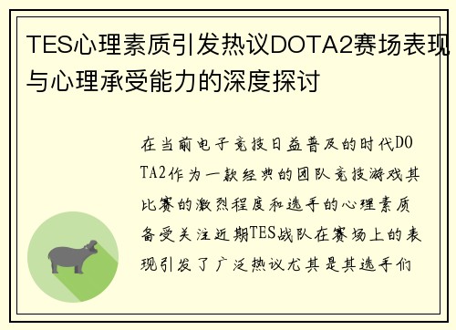 TES心理素质引发热议DOTA2赛场表现与心理承受能力的深度探讨