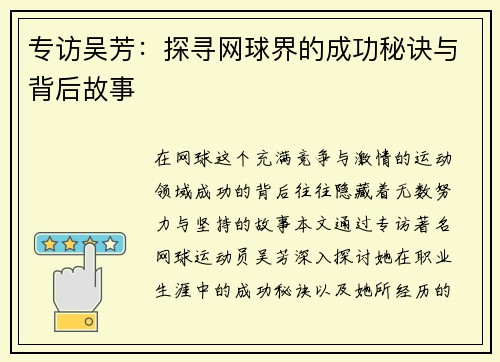 专访吴芳：探寻网球界的成功秘诀与背后故事