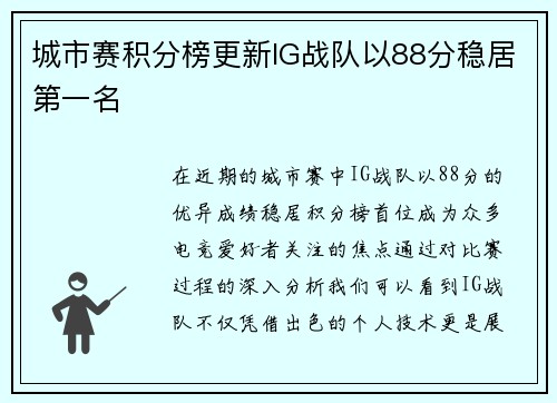 城市赛积分榜更新IG战队以88分稳居第一名