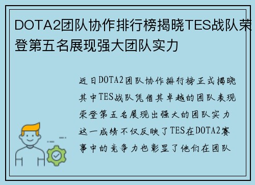 DOTA2团队协作排行榜揭晓TES战队荣登第五名展现强大团队实力