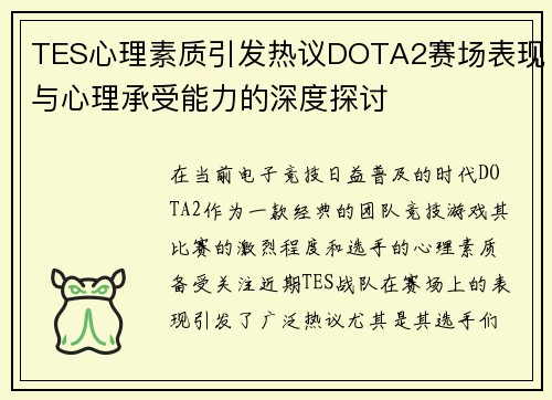 TES心理素质引发热议DOTA2赛场表现与心理承受能力的深度探讨