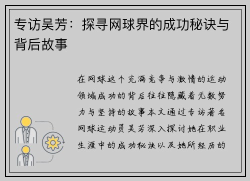 专访吴芳：探寻网球界的成功秘诀与背后故事