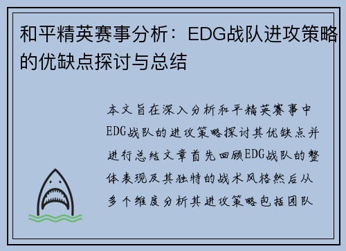 和平精英赛事分析：EDG战队进攻策略的优缺点探讨与总结