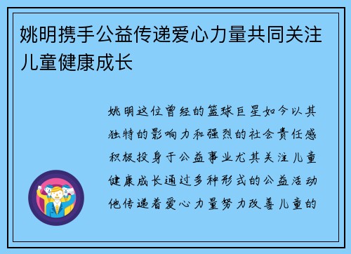 姚明携手公益传递爱心力量共同关注儿童健康成长