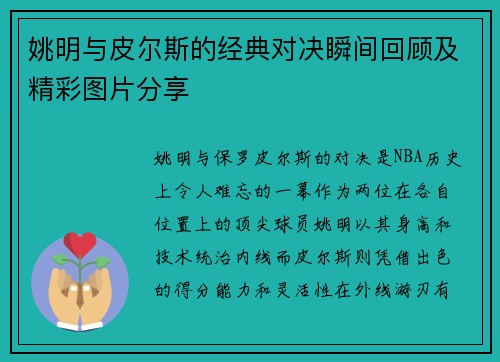 姚明与皮尔斯的经典对决瞬间回顾及精彩图片分享