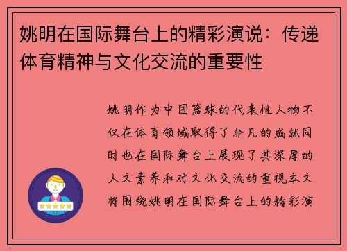 姚明在国际舞台上的精彩演说：传递体育精神与文化交流的重要性