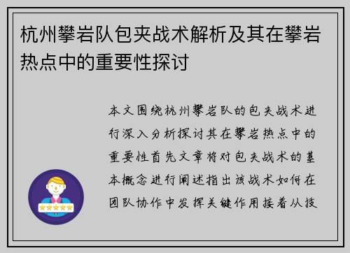 杭州攀岩队包夹战术解析及其在攀岩热点中的重要性探讨