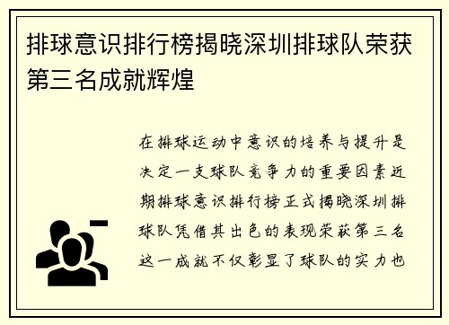 排球意识排行榜揭晓深圳排球队荣获第三名成就辉煌
