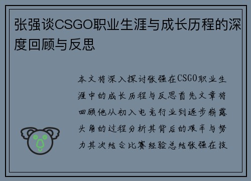 张强谈CSGO职业生涯与成长历程的深度回顾与反思