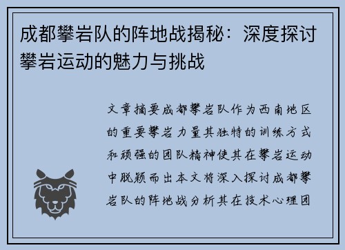 成都攀岩队的阵地战揭秘：深度探讨攀岩运动的魅力与挑战