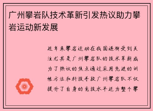 广州攀岩队技术革新引发热议助力攀岩运动新发展