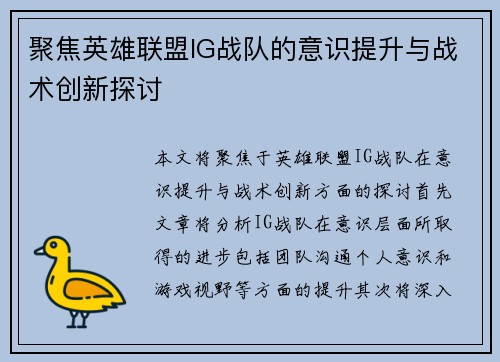聚焦英雄联盟IG战队的意识提升与战术创新探讨