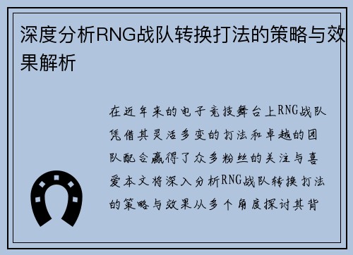 深度分析RNG战队转换打法的策略与效果解析