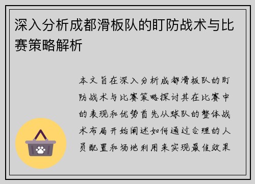 深入分析成都滑板队的盯防战术与比赛策略解析