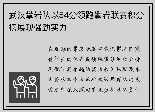 武汉攀岩队以54分领跑攀岩联赛积分榜展现强劲实力
