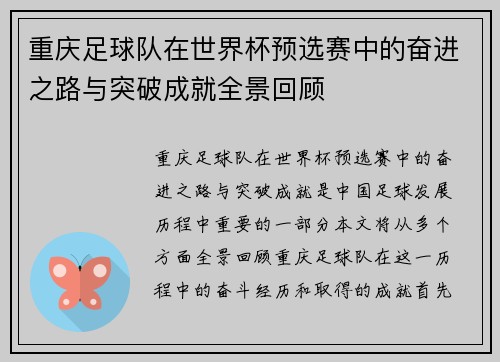 重庆足球队在世界杯预选赛中的奋进之路与突破成就全景回顾