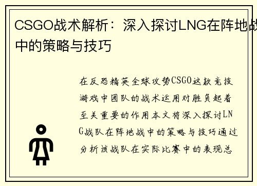 CSGO战术解析：深入探讨LNG在阵地战中的策略与技巧
