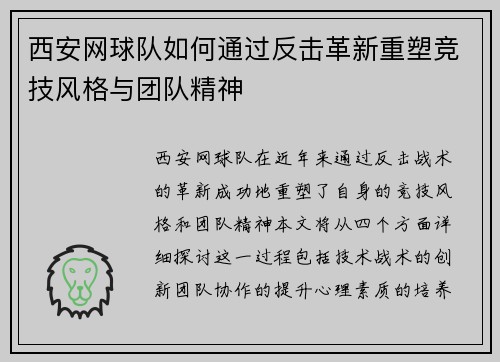 西安网球队如何通过反击革新重塑竞技风格与团队精神