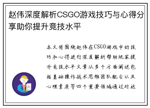 赵伟深度解析CSGO游戏技巧与心得分享助你提升竞技水平