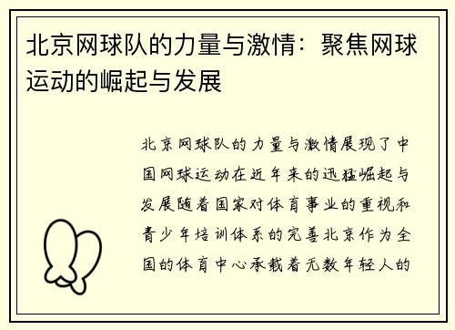 北京网球队的力量与激情：聚焦网球运动的崛起与发展