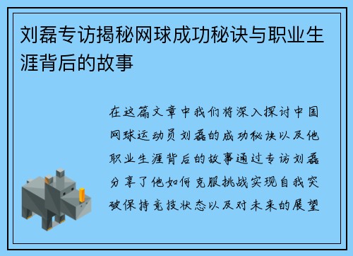 刘磊专访揭秘网球成功秘诀与职业生涯背后的故事