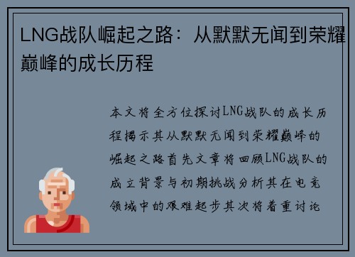 LNG战队崛起之路：从默默无闻到荣耀巅峰的成长历程