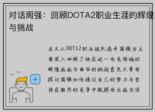 对话周强：回顾DOTA2职业生涯的辉煌与挑战