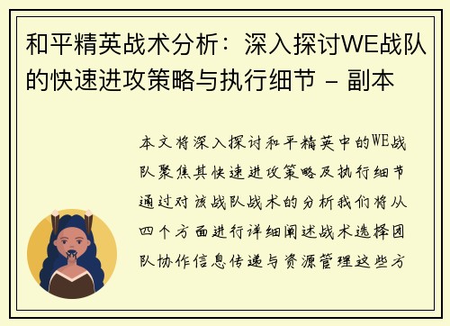 和平精英战术分析：深入探讨WE战队的快速进攻策略与执行细节 - 副本