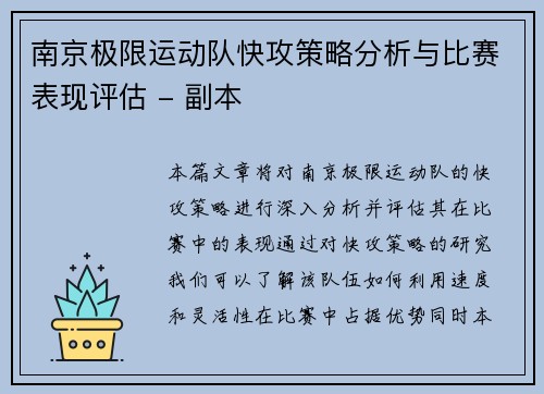 南京极限运动队快攻策略分析与比赛表现评估 - 副本