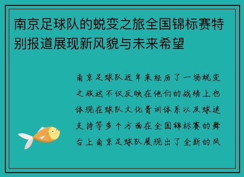 南京足球队的蜕变之旅全国锦标赛特别报道展现新风貌与未来希望