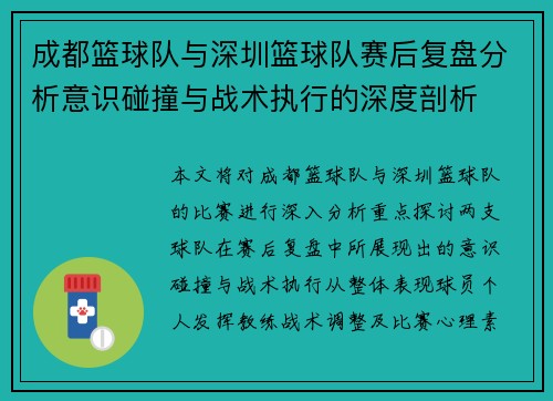 成都篮球队与深圳篮球队赛后复盘分析意识碰撞与战术执行的深度剖析