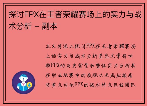 探讨FPX在王者荣耀赛场上的实力与战术分析 - 副本