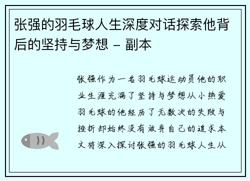 张强的羽毛球人生深度对话探索他背后的坚持与梦想 - 副本