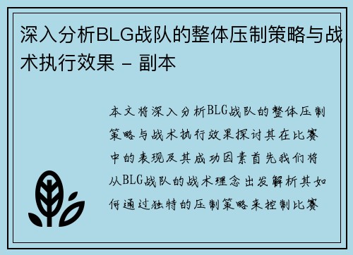 深入分析BLG战队的整体压制策略与战术执行效果 - 副本