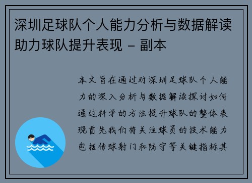 深圳足球队个人能力分析与数据解读助力球队提升表现 - 副本