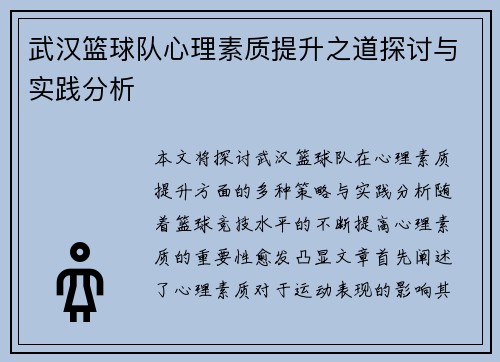 武汉篮球队心理素质提升之道探讨与实践分析